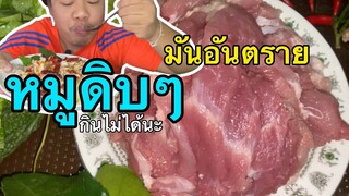 หมูมะนาว หมูเด้งทำกินเอง แบบจุใจสะใจ#MRพาหิว