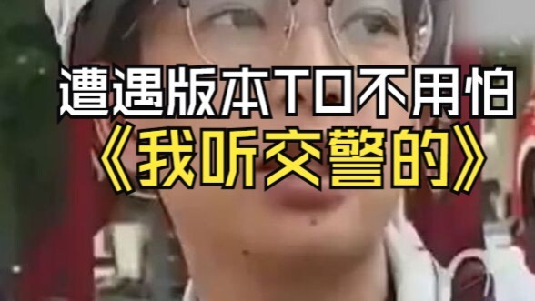 ฉันฟังคำชี้แจงเพิ่มเติมจากตำรวจจราจร!