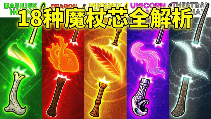 [Chinese Dub] Harry Potter: A Detailed Explanation of All 18 Special and Forbidden Wand Cores – Stic