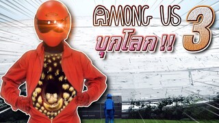 Among US บุกโลก #3 !! ภารกิจกู้โลกครั้งสุดท้าย - DING DONG DAD