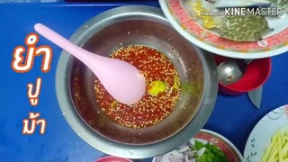 ยำปูม้ารสเด็ด เนื้อหวานๆ คำโต แซ่บๆจ้า | สาวโรงงาน พาแซ่บ