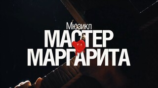 The musical - The Master and Margarita (1 min)