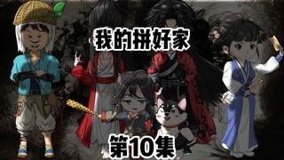 第10集：捡来的阿爹欲轻生，阿昭意外遇阿兄。