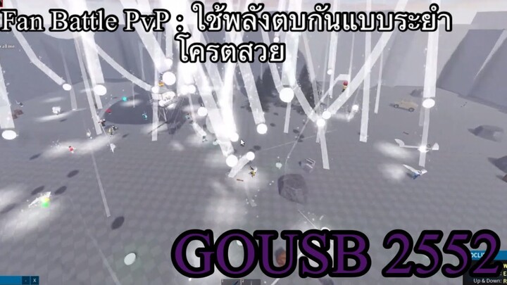 Fan Battle PvP Ep 3 ใช้พลังตบกันแบบระยำโครตสวยเลย