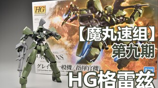 hg格雷兹【魔丸窝速组】第九期HG铁血系列量产型格雷兹1:144系列