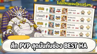 เมื่อผมต้องดวลกับช่อง BEST HA ใน PVP จะมันขนาดไหน  ONE PUNCH MAN: The Strongest