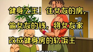 健身之王！住女友的房，偷女友的钱，将女友家改成健身房的软饭王 #jojo的奇妙冒险#岸边露伴一动不动#动漫解说