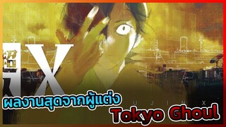 [ข่าวสาร] ผลงานล่าสุดของผู้แต่ง Tokyo Ghoul โคตรมันส์