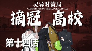 【无限流跑团】社团楼称霸！【摘冠高校 第十四话】