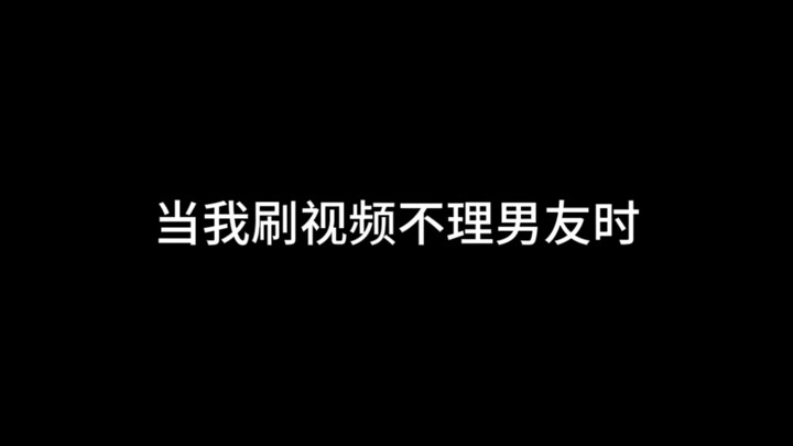 谁能拒绝一个生气还会哄你的恋爱脑男友呢