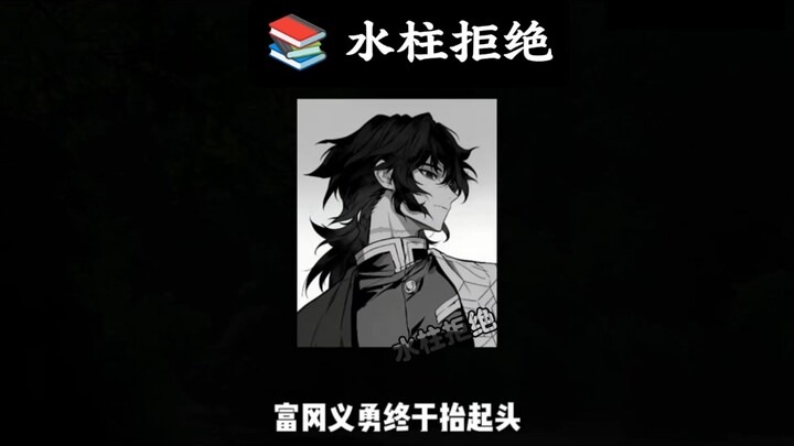 [Cột nước từ chối] #Thanh Gươm Diệt Quỷ #Ràofu Đặc Sắc