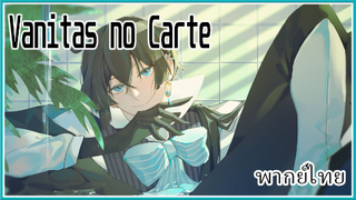 Vanitas no Carte บันทึกแวมไพร์วานิทัส ฝึกพากย์ไทย