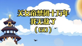 《关女帝禁闭十万年，我无敌了》第六十集：被众人误解的玉凤