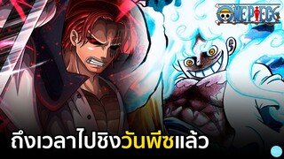 One Piece - ถึงเวลาไปชิงวันพีซแล้ว