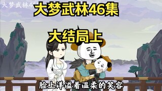 董天宝备战，朱元明仙去，大结局上