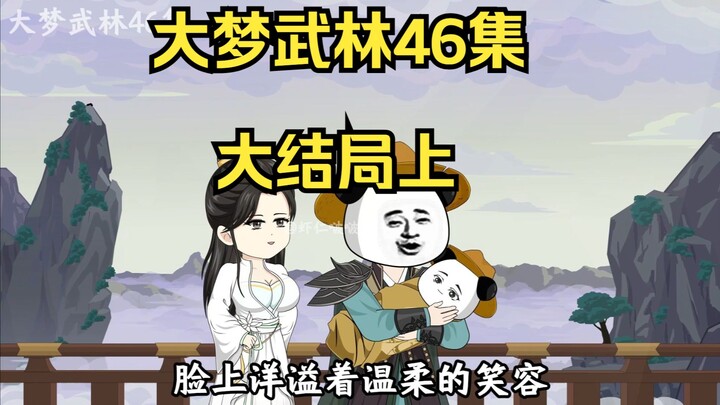 董天宝备战，朱元明仙去，大结局上