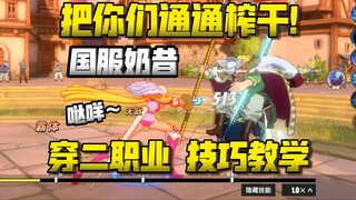 国服奶昔，穿2.5职业选手小多，细节技巧教学