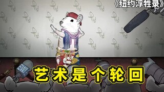 纽约屁民的一天，屌丝动物一夜暴富，立刻化身资本家开始压榨同类