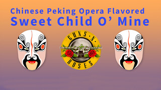 [ดนตรี]ร้องเพลง Sweet Child O' Mine ในโอเปร่าปักกิ่ง|กันส์ แอนด์ โรส