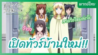 เปิดทัวร์บ้านใหม่ - Raideiru no daichi nite l พากย์ไทย