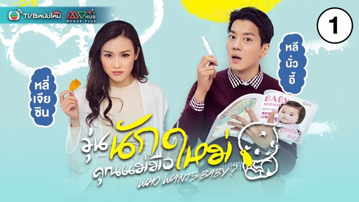 วุ่นนักคุณแม่มือใหม่ (WHO WANTS A BABY) [ พากย์ไทย ] | EP.1 | TVB หนังใหม่