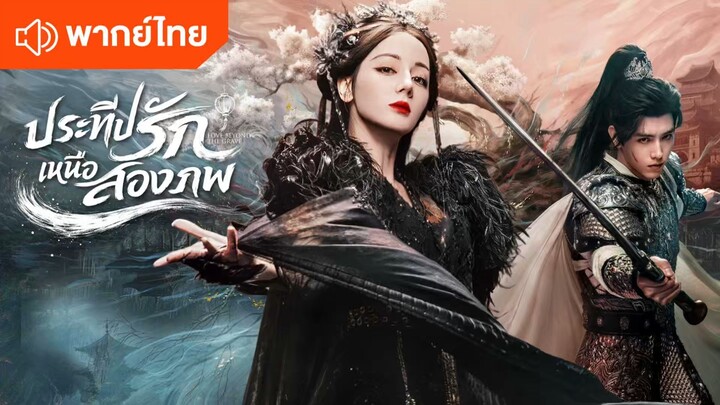 Ep1 ประทีปรักเหนือสองภพ