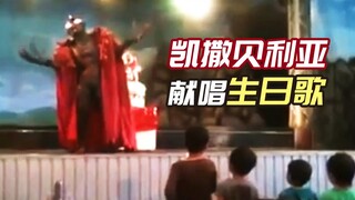 【熟肉】贝利亚唱生日歌 携众怪兽给小朋友庆生【奥特曼乐园】