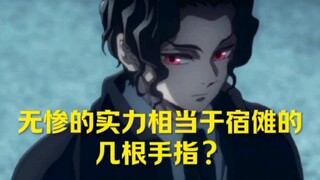 无惨的实力相当于宿傩的几根手指？