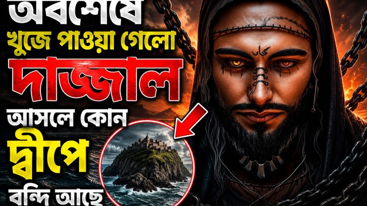 অবশেষে খুজে পাওয়া গেলো দাজ্জাল আসলে কোন দ্বীপে বন্দি আছে ||