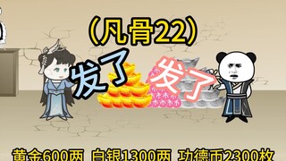 （凡骨22） 地藏果焚种，谋划火灵芝