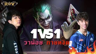 Wanoiz vs กายหงิด ศึกหรอยป้อมจนเละ ! | ROV