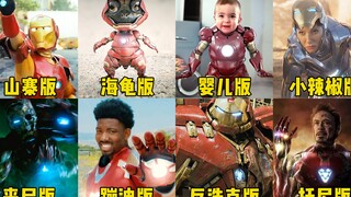 盘点八个版本的钢铁侠，女版很帅，龟版可爱，你喜欢哪一版？