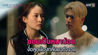 ยอมเป็นหมาน้อย ง้อลูกน้องกลับมาทำงาน | Highlight LOVE LESSON 010 Ep.03 | 19 มิ.ย. 67 | one31