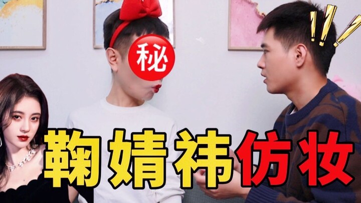 【Ju Jingyi】Makeup imitation goes horribly wrong! Does this guy turn into Snow White?