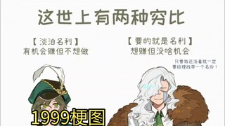 【重返未来1999/梗图】世界上的两种穷逼
