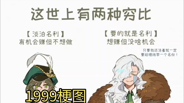 【重返未来1999/梗图】世界上的两种穷逼
