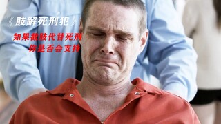 未来死刑改为截肢，截肢的部位和顺序，由受害者家属决定