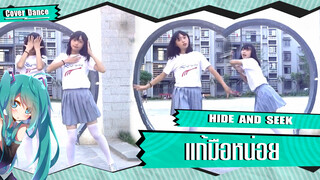 【Cover Dance】เต้นแก้ตัวซ้ำกับเพลง HIDE AND SEEk