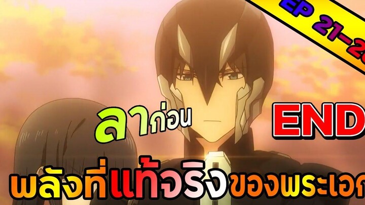 【สปอยอนิเมะ 】 พี่น้องปริศนาโรงเรียนมหาเวท ตอนที่ 21-26 !!! จบแล้ว