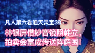 Lin Yinping mượn Miaoyin Mirror để chụp ảnh Han Li, và trận pháp dịch chuyển Fuchen đã đến giải cứu 