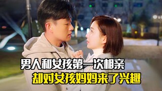 男人和女孩第一次相亲，却对女孩妈妈来了兴趣，剧情片