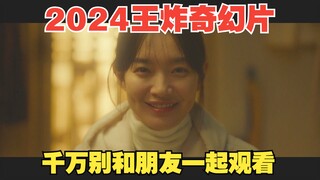 2024开年王炸奇幻片，千万别和朋友一起观看，别问我为什么！《三天的休假》