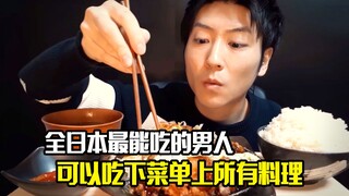 全日本最能吃的男人，把菜单上所有料理都吃了一遍