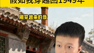 Seandainya saya kembali ke tahun 1949