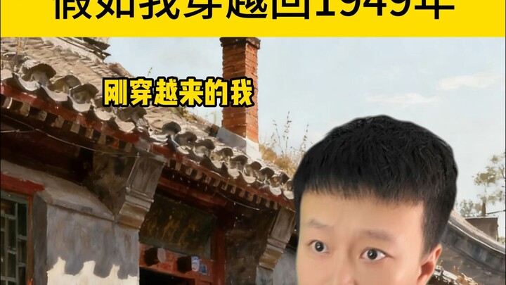 Seandainya saya kembali ke tahun 1949