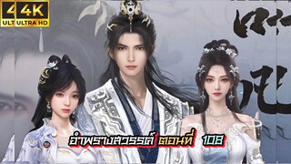 อำพรางสวรรค์ ตอนที่ 108 ซับไทย