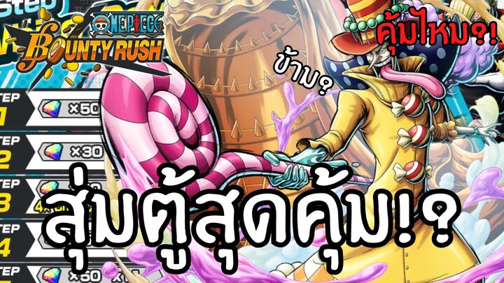 สุ่มตู้สุดคุ้ม!? คุ้มไหม?เดะสุ่มให้ดู Part 35 Onepiece bounty rush