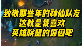 致敬那些年的神仙队友 这就是我喜欢 英雄联盟的原因吧