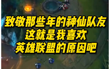致敬那些年的神仙队友 这就是我喜欢 英雄联盟的原因吧