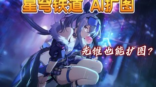 [Star Railway AI] Try to use AI to expand the Star Dome Railway 5 Starlight Cone (I)